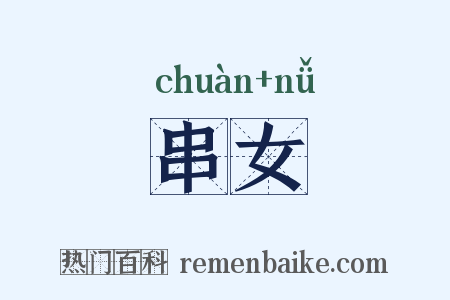 串女是什么意思的图片